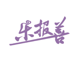 乐报善 商标图样