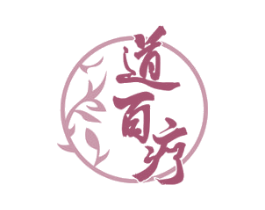 道百疗 商标图样