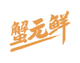 蟹元鲜 商标图样