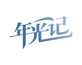 年光记 商标图样