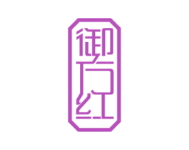 御方红 商标图样