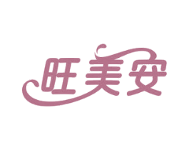 旺美安 商标图样