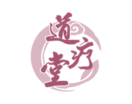 道疗堂 商标图样