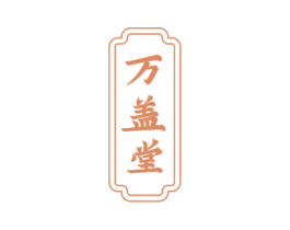 万盖堂 商标图样