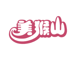 美猴山 商标图样