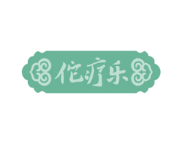 佗疗乐 商标图样