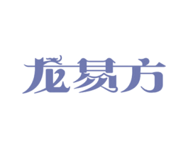 龙易方 商标图样