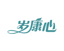 岁康心 商标图样