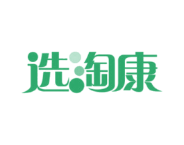 选淘康 商标图样