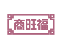 商旺福 商标图样