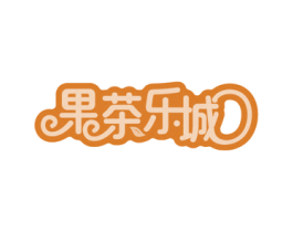 果茶乐城 商标图样