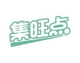 集旺点 商标图样