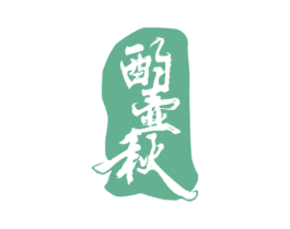 酌壶秋 商标图样
