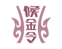 候金令 商标图样