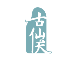 古仙天 商标图样