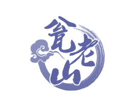 瓮老山 商标图样