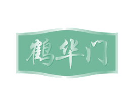 鹤华门 商标图样