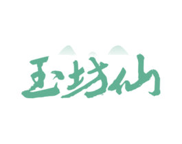 玉坊仙 商标图样