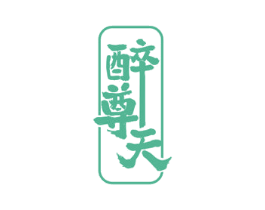 醉尊天 商标图样