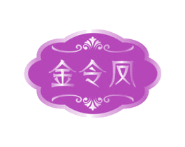 金令凤 商标图样