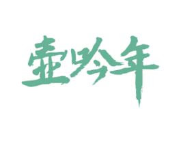 壶吟年 商标图样
