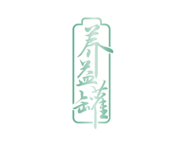 养益罐 商标图样