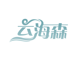云海森 商标图样
