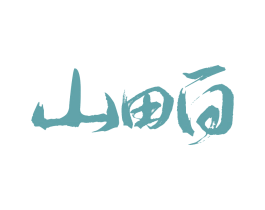 山田白 商标图样
