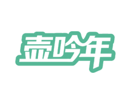 壶呤年 商标图样