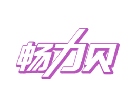 畅力贝 商标图样