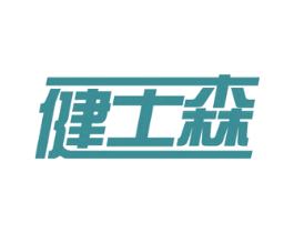 健士森 商标图样
