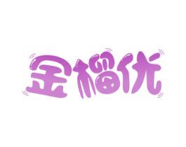 金榴优 商标图样