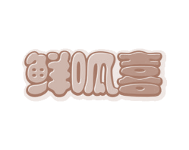 鲜呱喜 商标图样