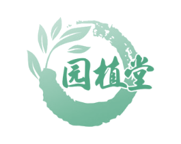 园植堂 商标图样