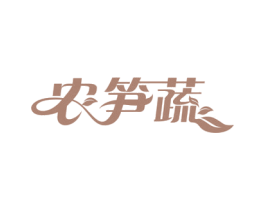 农笋蔬 商标图样
