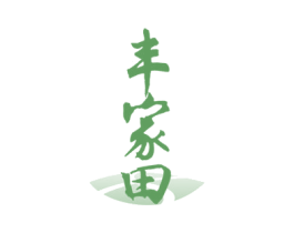 丰家田 商标图样