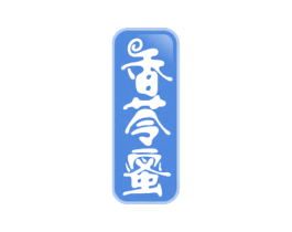 香苓蜜 商标图样
