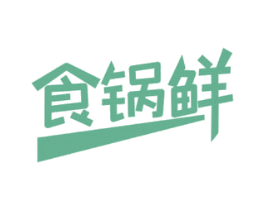 食锅鲜 商标图样
