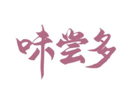 味尝多 商标图样