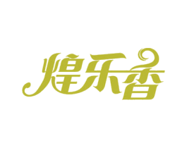 煌乐香 商标图样
