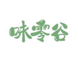 味零谷 商标图样