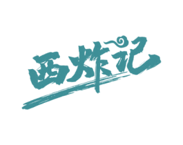 西炸记 商标图样