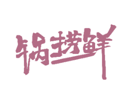 锅捞鲜 商标图样
