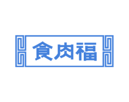 食肉福 商标图样