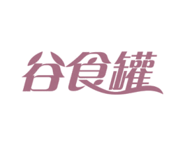谷食罐 商标图样