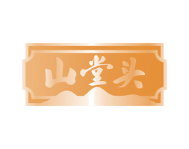 山堂头 商标图样