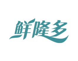 鲜隆多 商标图样
