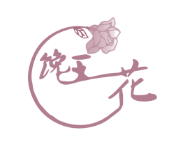 馋王花 商标图样