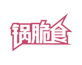 锅脆食 商标图样