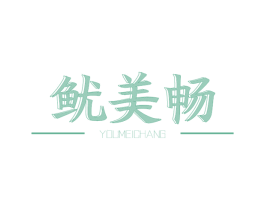 鱿美畅 商标图样